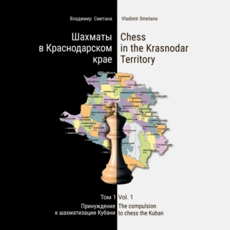 Шахматы в Краснодарском крае. Том 1: Принуждение к шахматизации Кубани