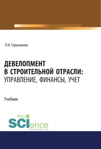 Девелопмент в строительной отрасли. Управление, финансы, учет. (Бакалавриат, Магистратура). Учебник.