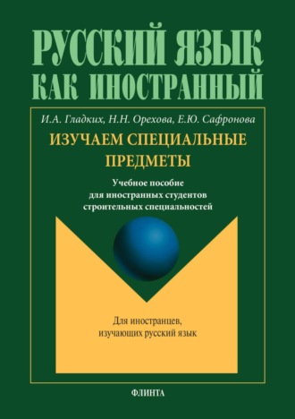 Русский язык как иностранный. Изучаем специальные предметы