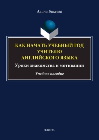 Как начать учебный год учителю английского языка. Уроки знакомства и мотивации