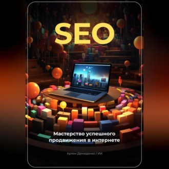 SEO: Мастерство успешного продвижения в интернете