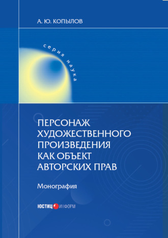 Персонаж художественного произведения как объект авторских прав. Монография