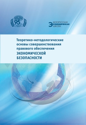 Теоретико-методологические основы совершенствования правового обеспечения экономической безопасности