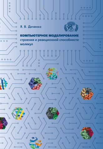 Компьютерное моделирование строения и реакционной способности молекул