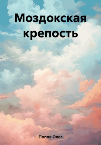 Моздокская крепость