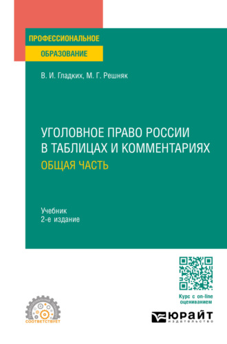 Уголовное право России в таблицах и комментариях. Общая часть 2-е изд., пер. и доп. Учебник для СПО