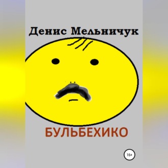 Бульбехико