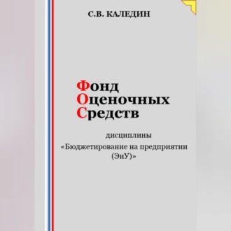 Фонд оценочных средств дисциплины «Бюджетирование на предприятии (ЭиУ)»