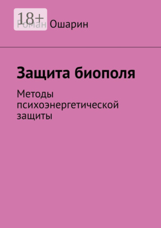 Защита биополя. Методы психоэнергетической защиты