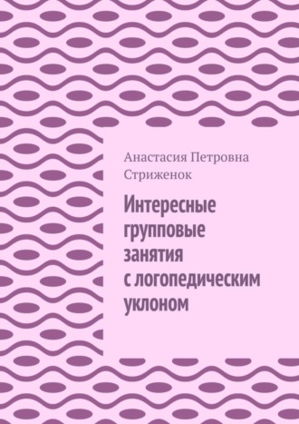 Интересные групповые занятия с логопедическим уклоном