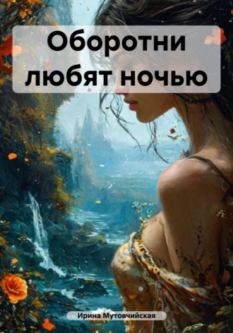 Оборотни любят ночью