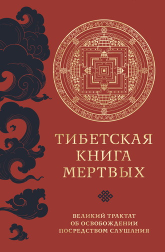 Тибетская книга мертвых. Великий трактат об освобождении посредством слушания