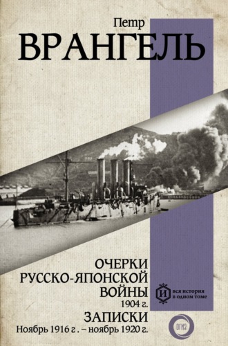 Очерки Русско-японской войны, 1904 г. Записки: Ноябрь 1916 г. – ноябрь 1920 г.