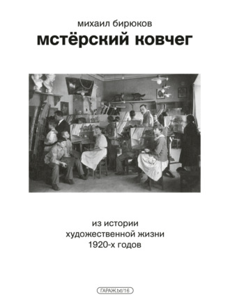 Мстёрский ковчег. Из истории художественной жизни 1920-х годов