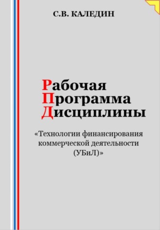 Рабочая программа дисциплины «Технологии финансирования коммерческой деятельности (УБиЛ)»