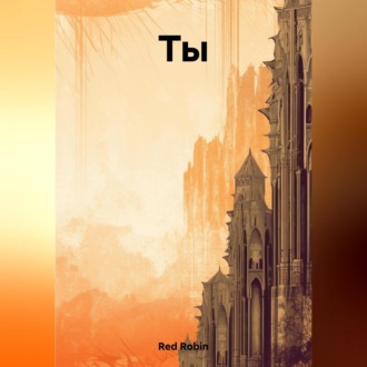 Ты