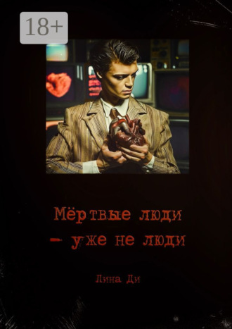 Мёртвые люди – уже не люди