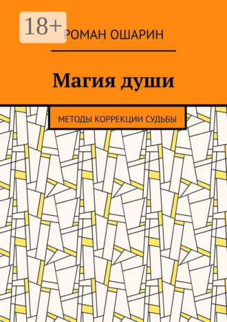 Магия души. Методы коррекции судьбы