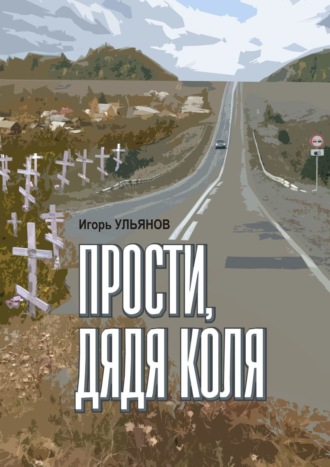 Прости, дядя Коля. Сборник рассказов