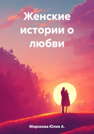 Женские истории о любви