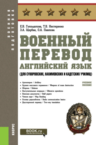 Военный перевод. Английский язык (для суворовских, нахимовских и кадетских училищ). (СПО). Учебное пособие.