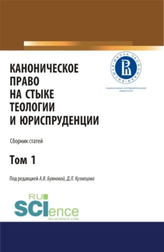 Каноническое право на стыке теологии и юриспруденции. Т. 1. (Аспирантура, Бакалавриат, Магистратура). Сборник статей.