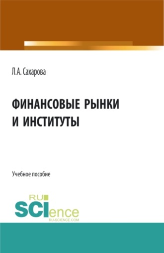 Финансовые рынки и институты. (Бакалавриат). Учебное пособие.