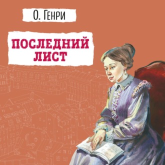 Последний лист