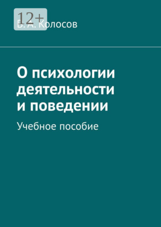 О психологии деятельности и поведении. Учебное пособие