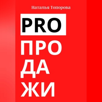 PRO продажи