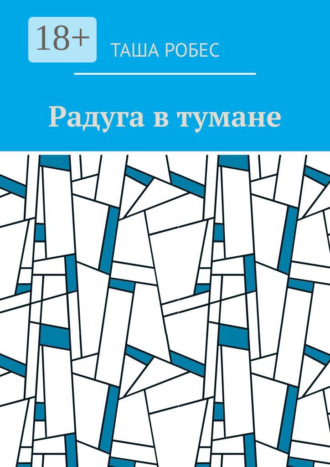 Радуга в тумане
