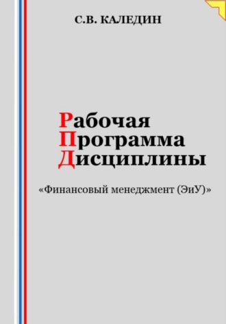 Рабочая программа дисциплины «Финансовый менеджмент (ЭиУ)»