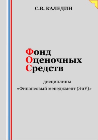 Фонд оценочных средств дисциплины «Финансовый менеджмент (ЭиУ)»