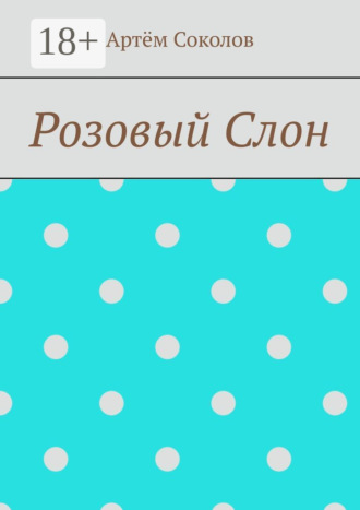 Розовый Слон