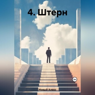 4. Штерн