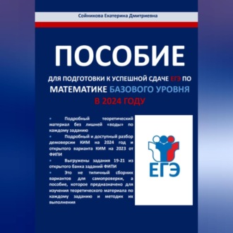 Пособие для подготовки к успешной сдаче ЕГЭ по математике базового уровня в 2024 году