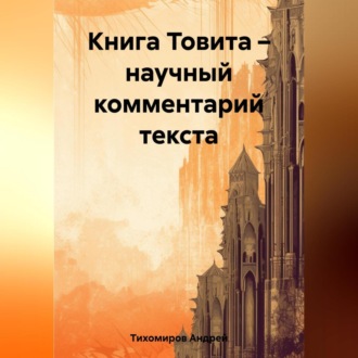 Книга Товита – научный комментарий текста