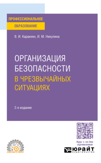 Организация безопасности в чрезвычайных ситуациях 2-е изд., пер. и доп. Учебное пособие для СПО