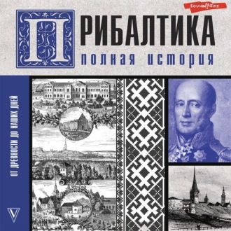 Прибалтика. Полная история