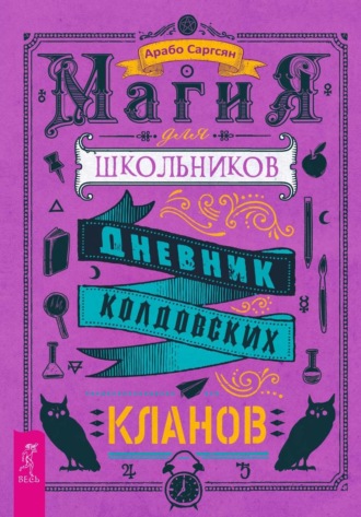 Магия для школьников. Дневник колдовских кланов