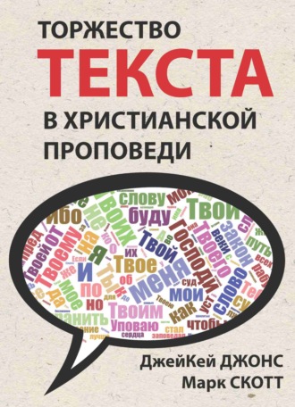 Торжество текста в христианской проповеди