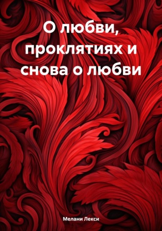 О любви, проклятиях и снова о любви