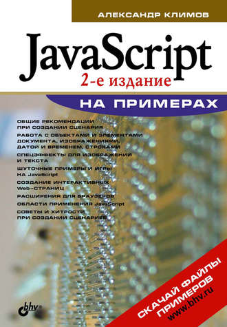 JavaScript на примерах