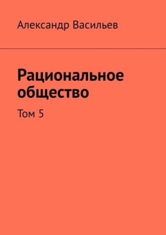 Рациональное общество. Том 5