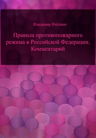 Правила противопожарного режима в Российской Федерации. Комментарий