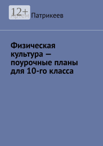 Физическая культура – поурочные планы для 10-го класса