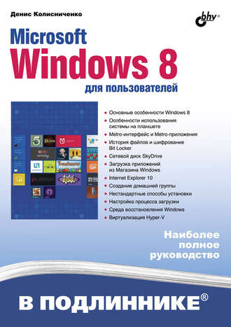 Microsoft Windows 8 для пользователей