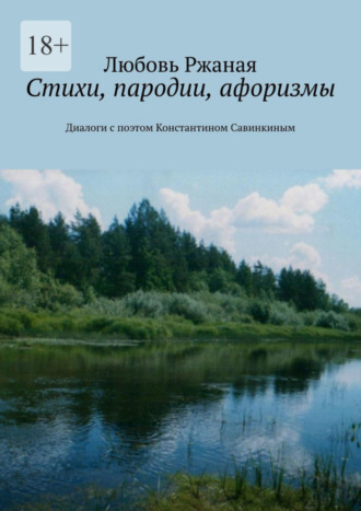 Стихи, пародии, афоризмы. Диалоги с поэтом Константином Савинкиным