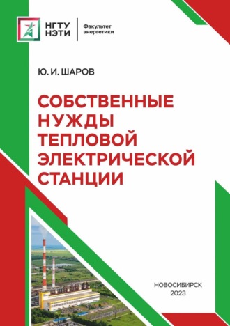 Собственные нужды тепловой электрической станции