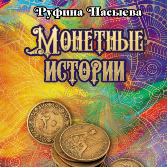 Монетные истории